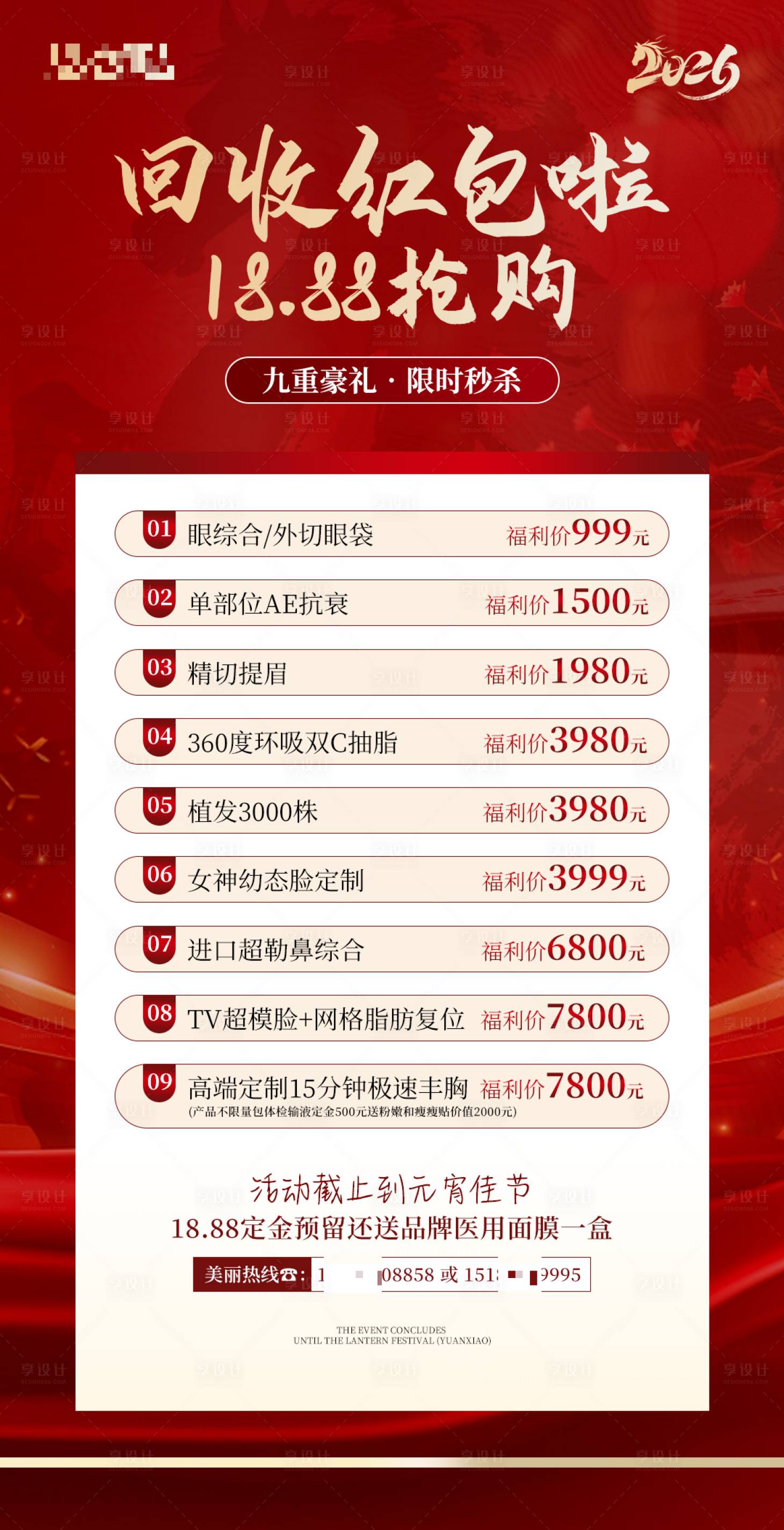 源文件下载【享设计】搜索编号：81180035809231632【医美美业活动卡项价格表】