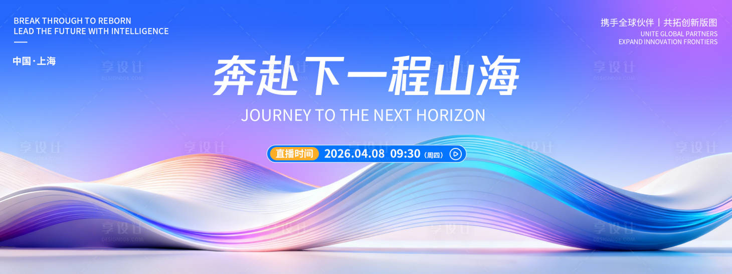 源文件下载【享设计】搜索编号：32980036048846565【奔赴山海品牌发布会背景板】
