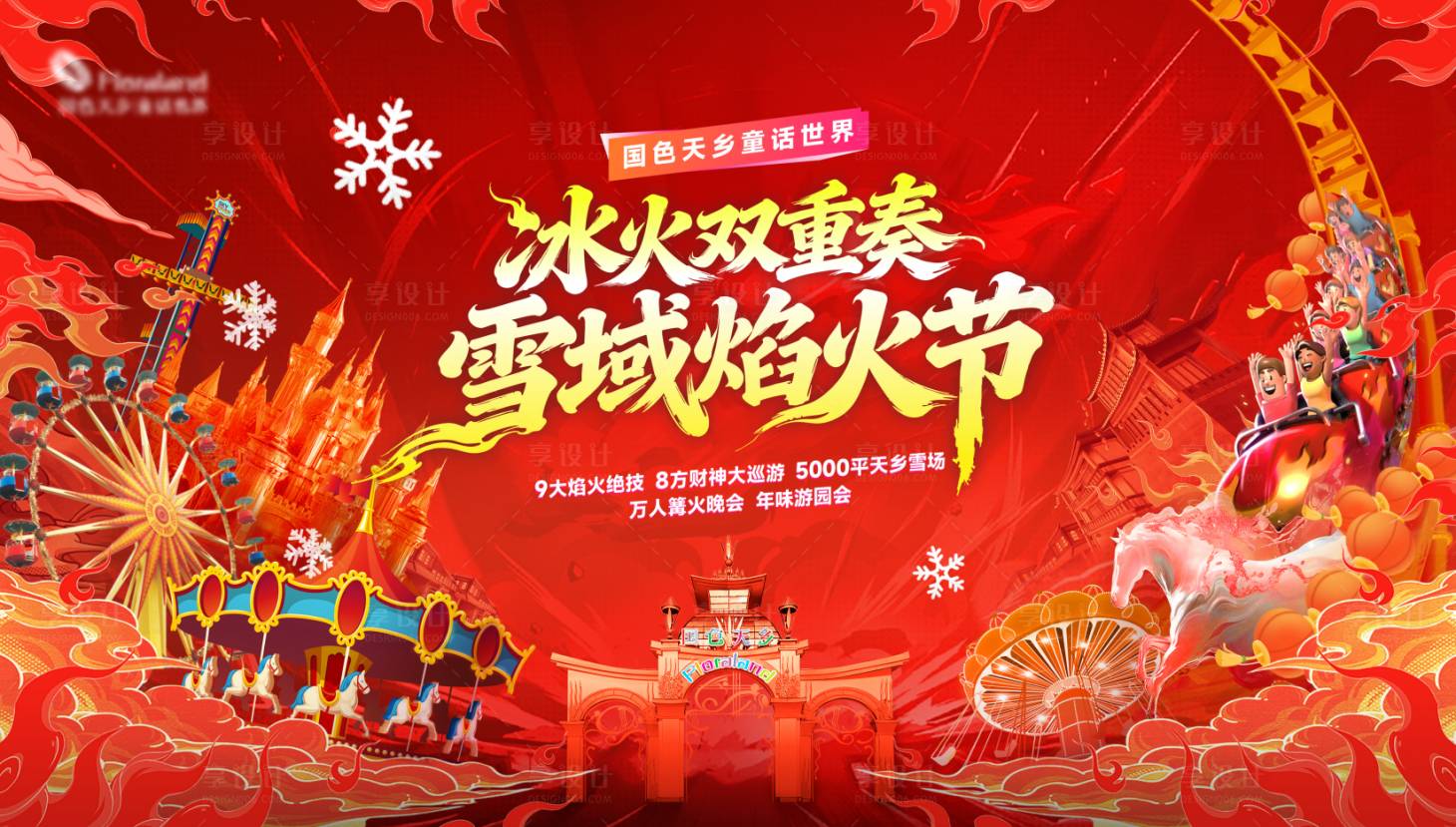 源文件下载【享设计】搜索编号：64130035624418269【游乐园乐园焰火节】