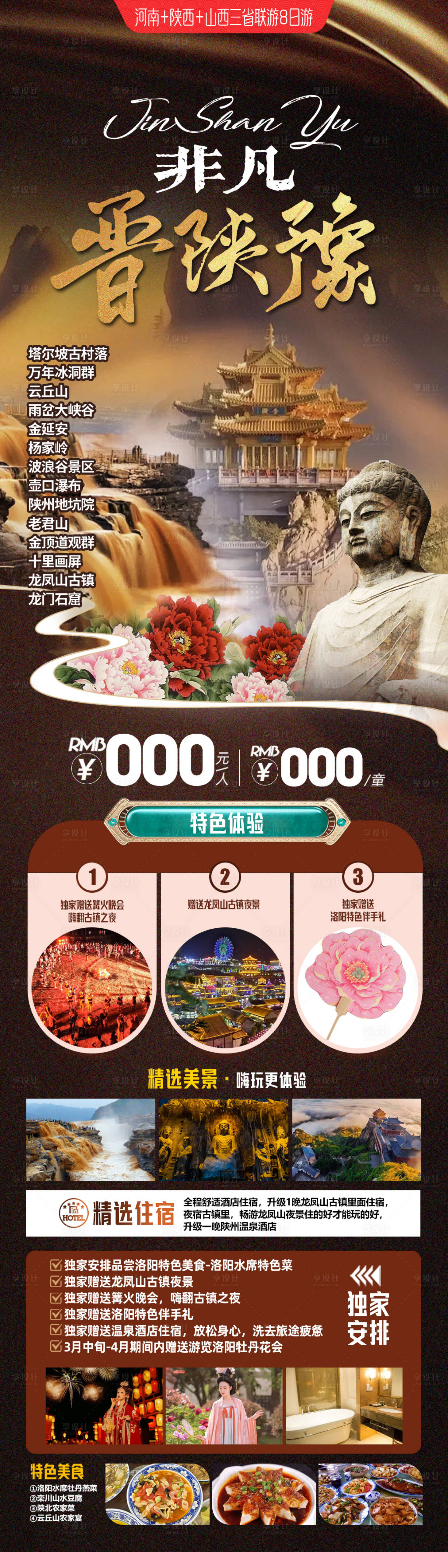 源文件下载【享设计】搜索编号：49670036072023743【河南山西陕西旅游海报】