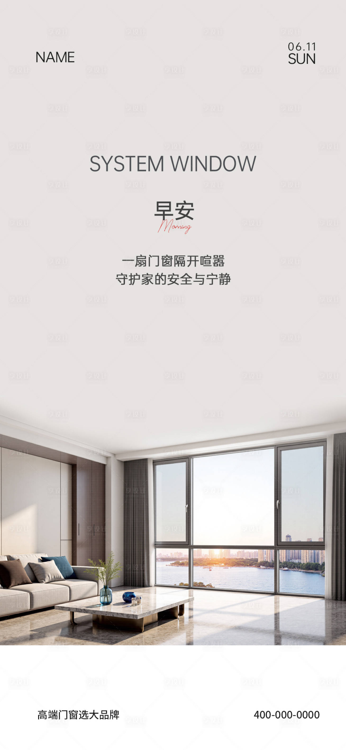 源文件下载【享设计】搜索编号：72160035651554197【门窗早安海报】