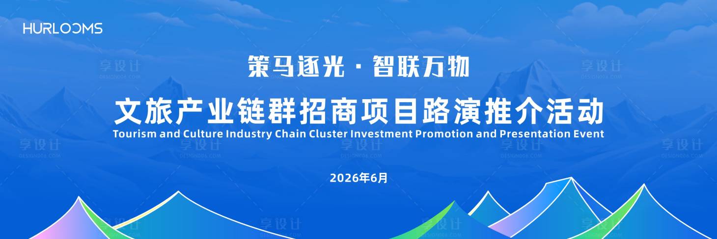 源文件下载【享设计】搜索编号：50900035644058418【文旅产业链群招商推介活动主视觉】
