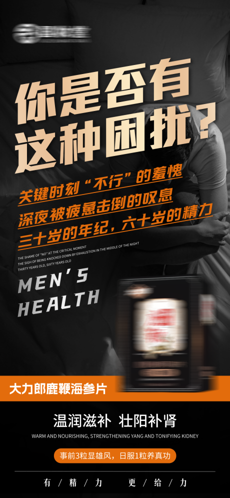 源文件下载【享设计】搜索编号：35860035616984213【大健康男士保健品养生产品私密造势宣传】