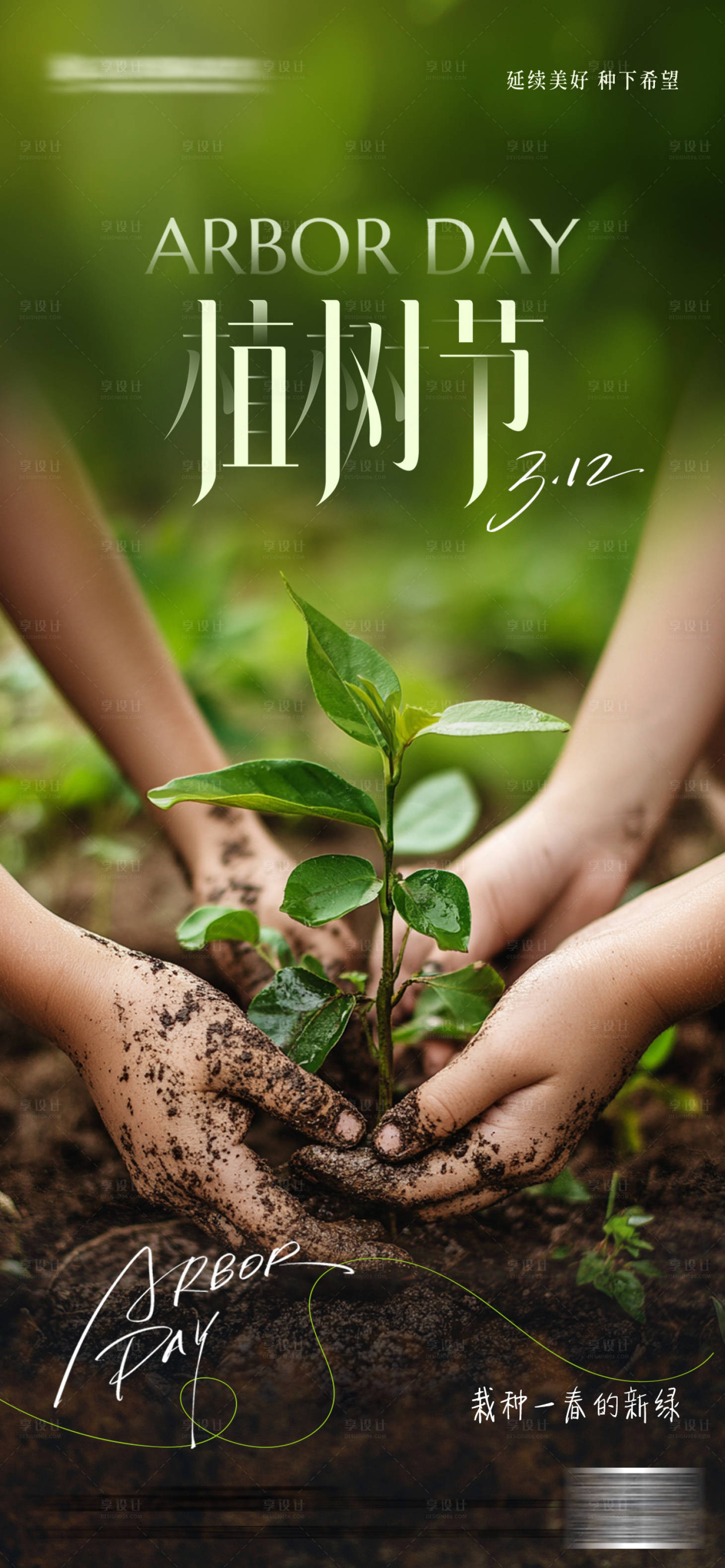 源文件下载【享设计】搜索编号：41100035677568466【植树节摄影海报】
