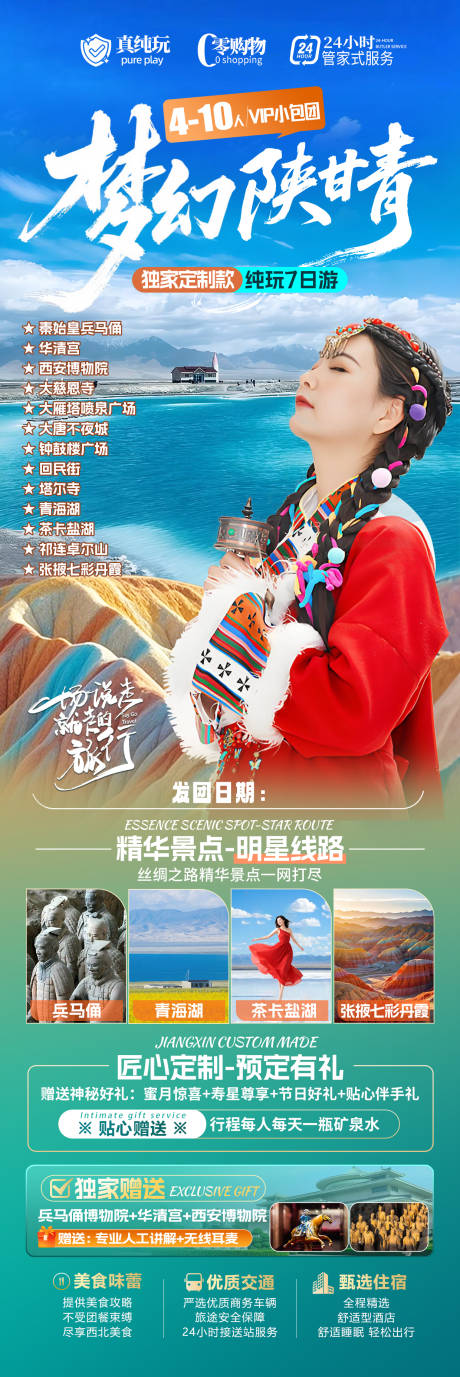 源文件下载【享设计】搜索编号：62900036074346075【梦幻陕甘青海报】