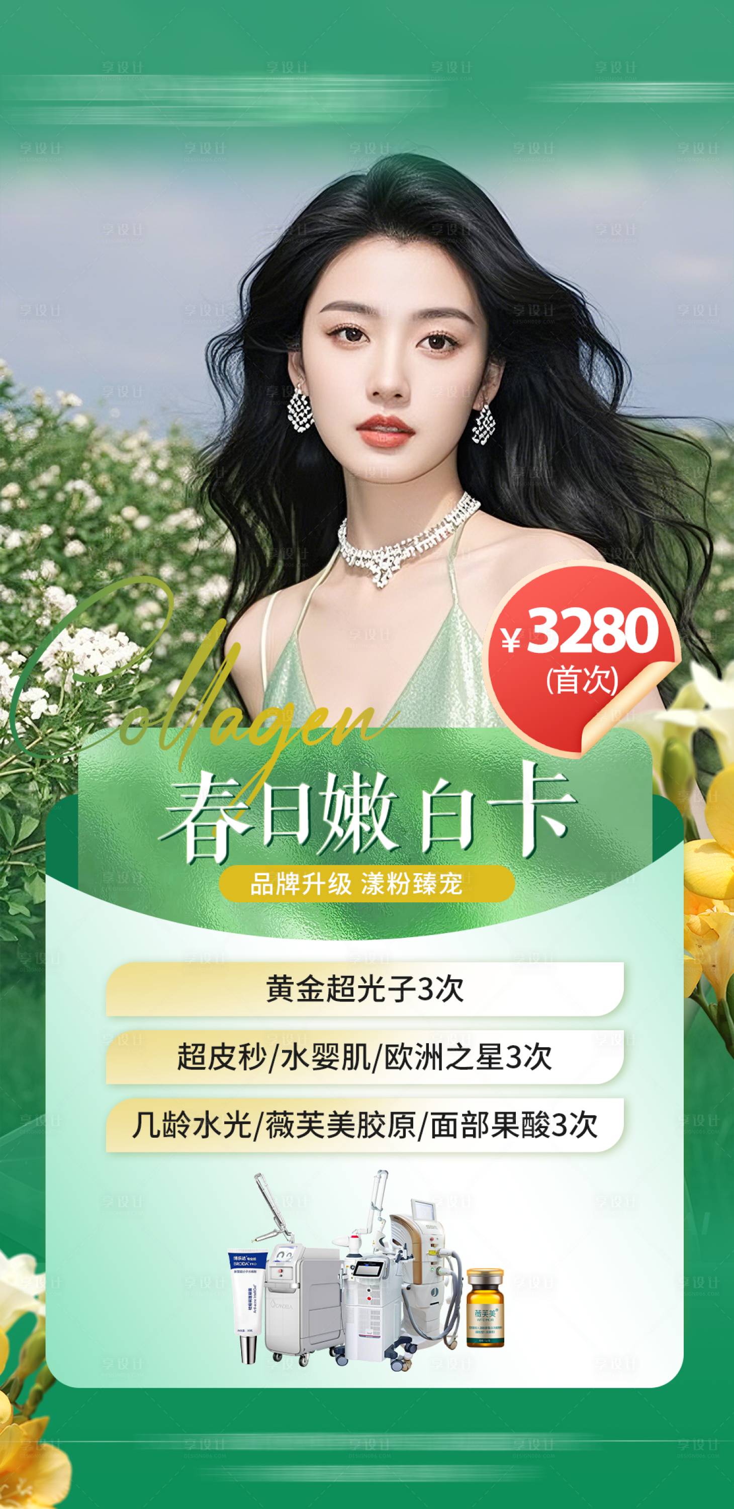 源文件下载【享设计】搜索编号：71110035941591892【医美春日活动卡项海报】