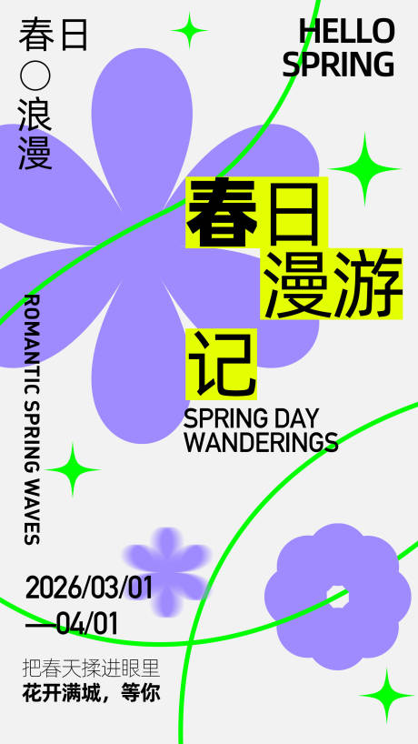 源文件下载【享设计】搜索编号：93390035780887306【春日简约海报】