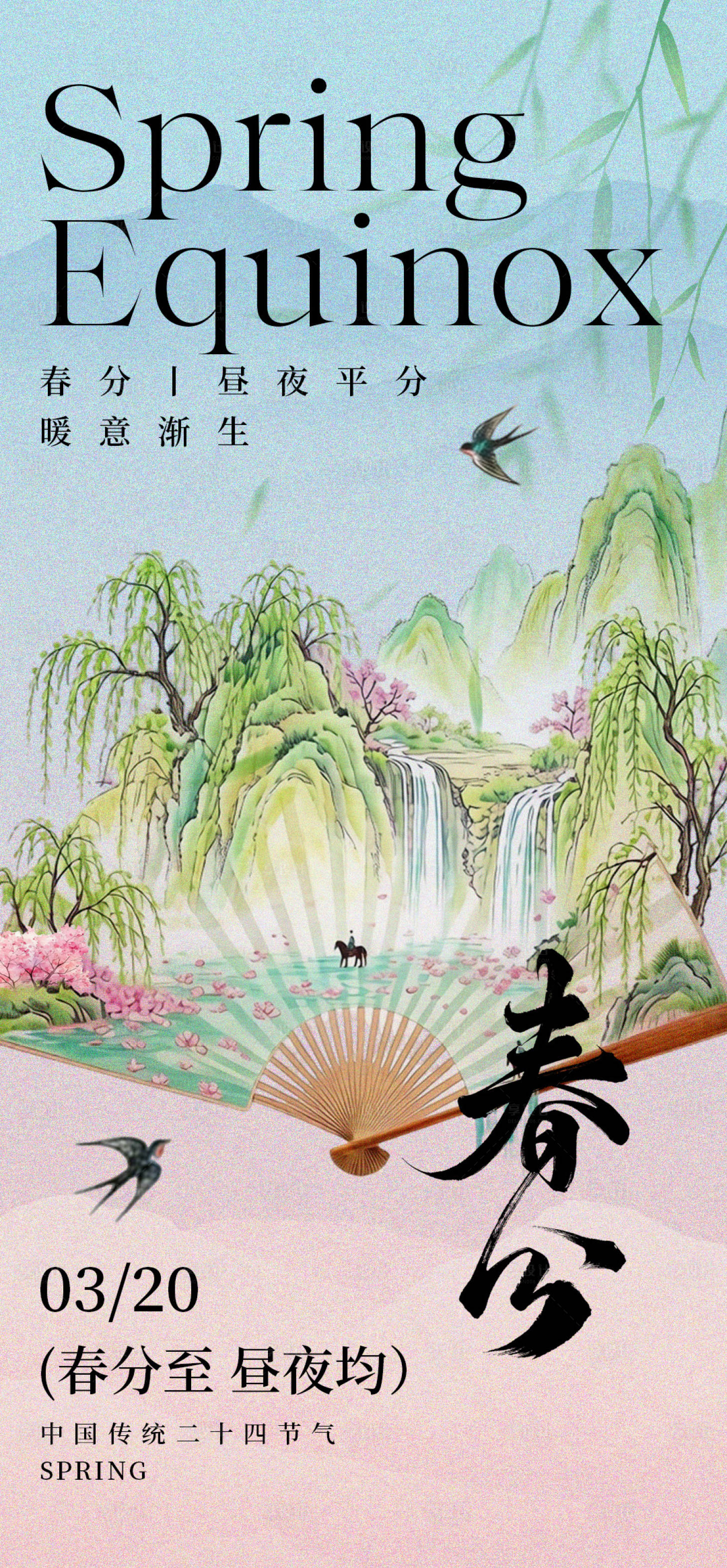 源文件下载【享设计】搜索编号：37130035850763383【春分海报】
