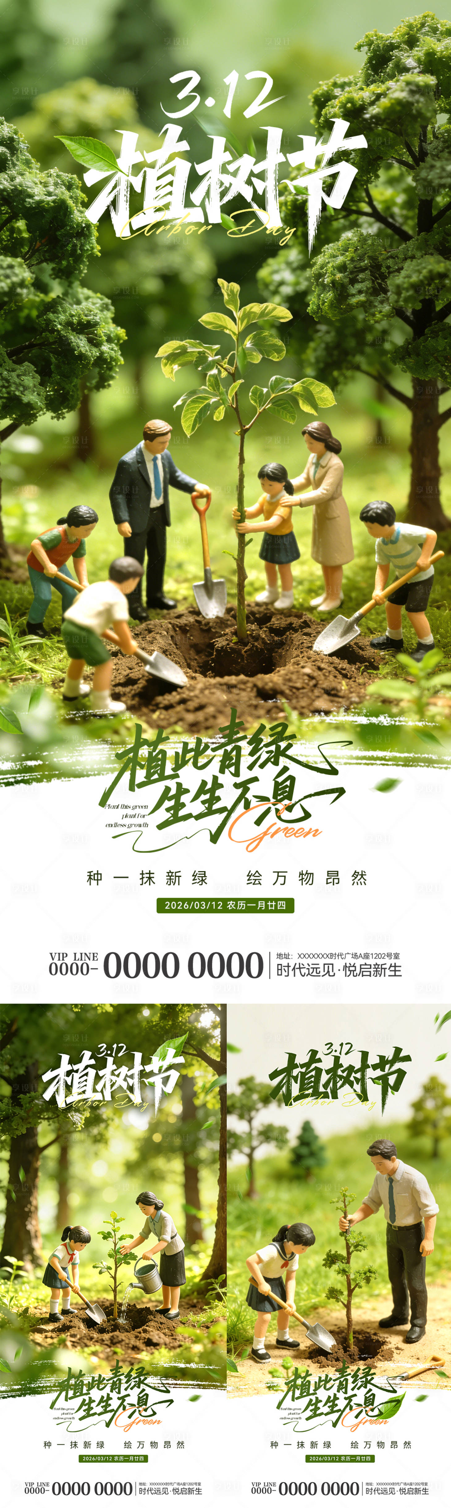 源文件下载【享设计】搜索编号：57130035701197639【植树节】