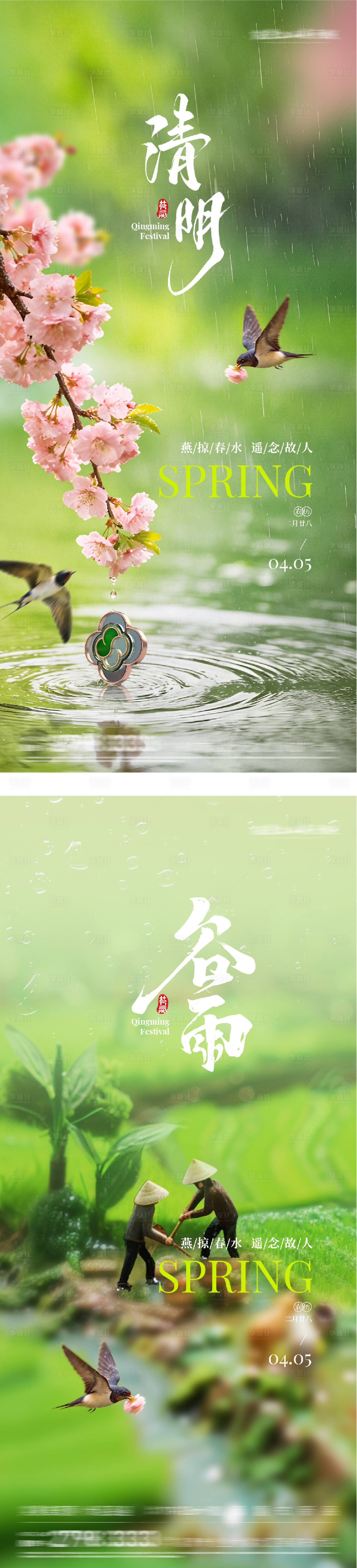 源文件下载【享设计】搜索编号：81240036036174897【清明谷雨海报】