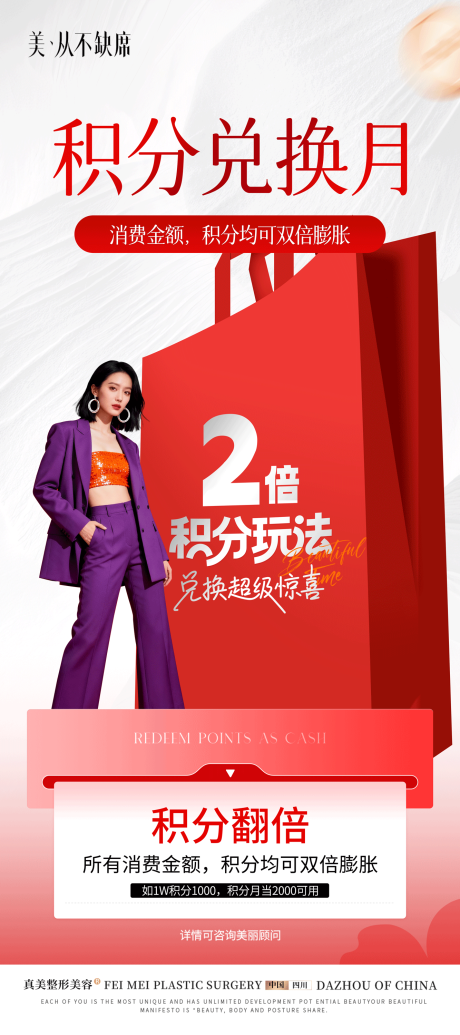源文件下载【享设计】搜索编号：73060036075636465【医美积分兑换展架易拉宝】