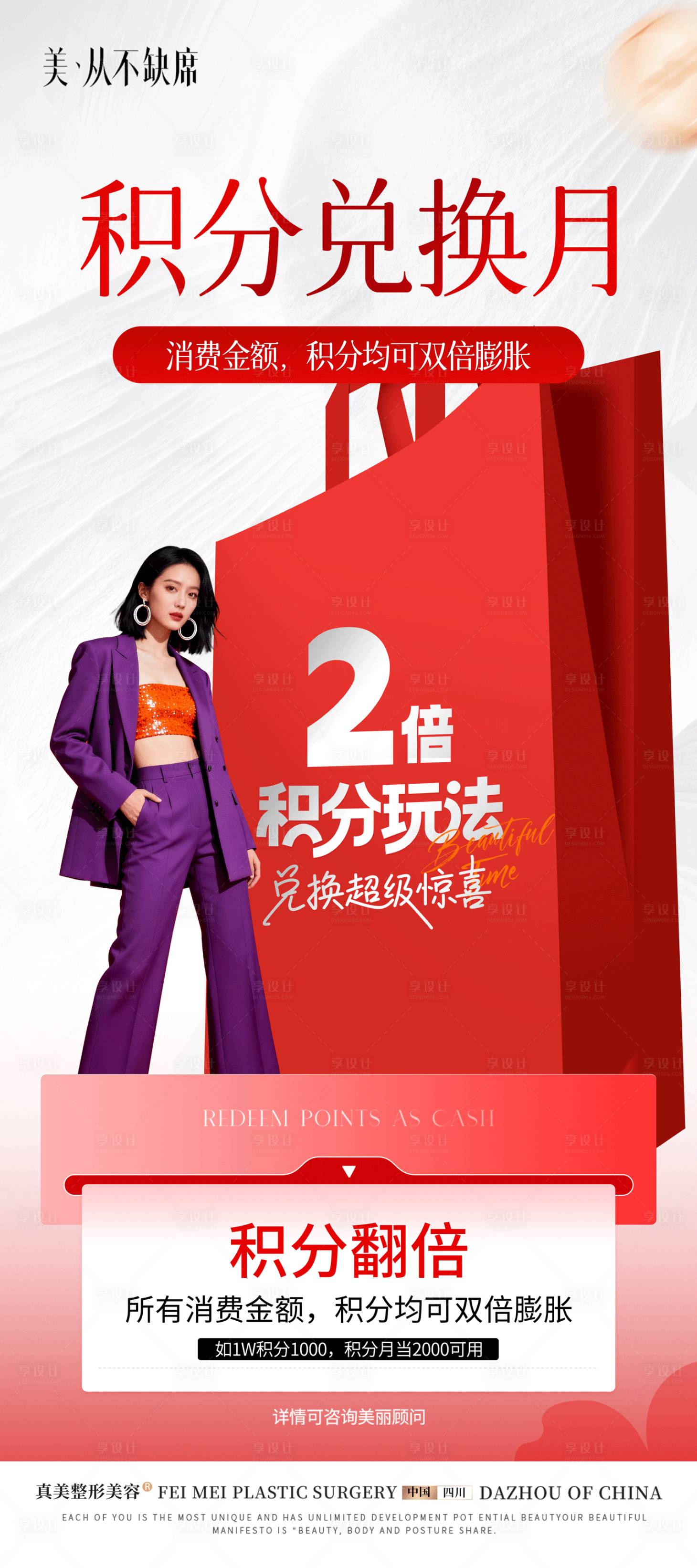 源文件下载【享设计】搜索编号：73060036075636465【医美积分兑换展架易拉宝】