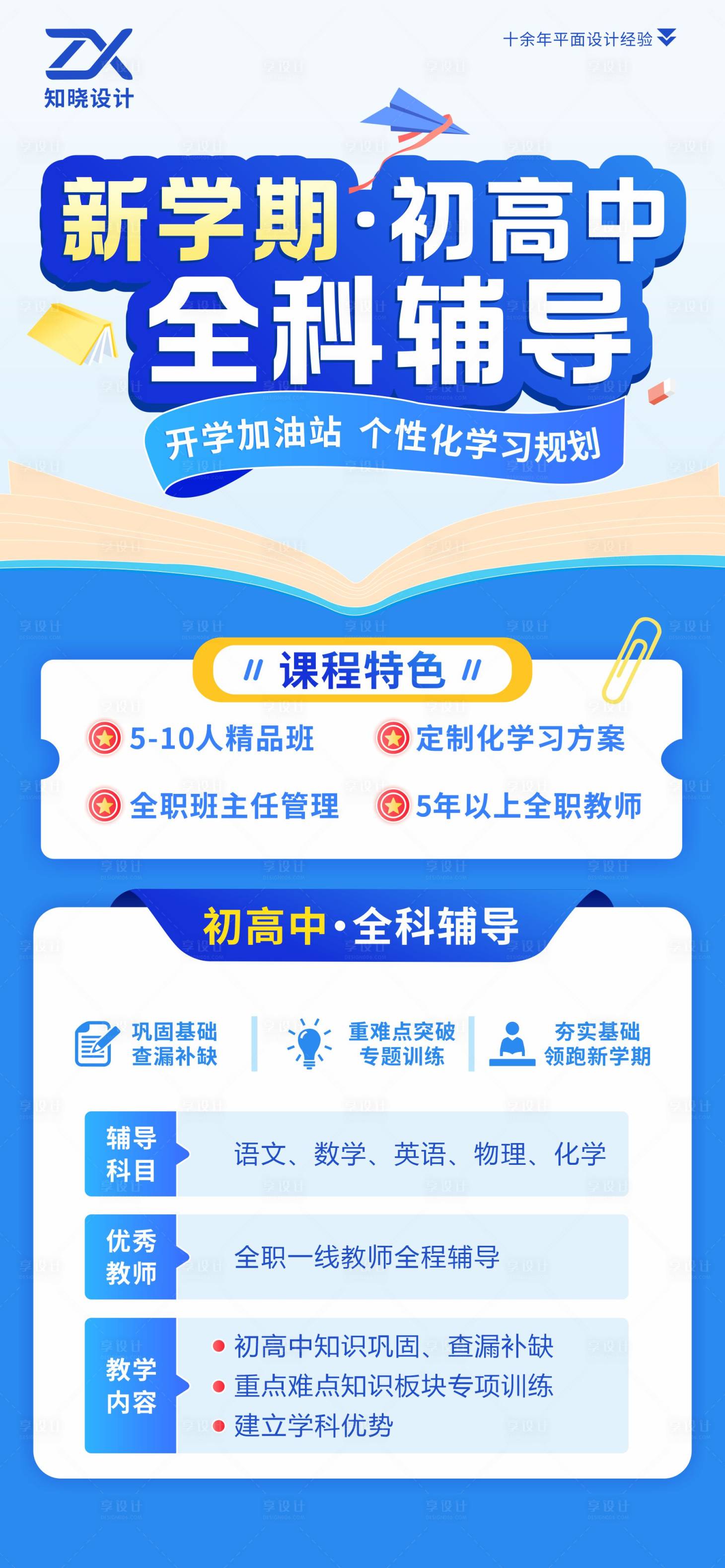 源文件下载【享设计】搜索编号：48290036131095745【初高中全科辅导招生海报】