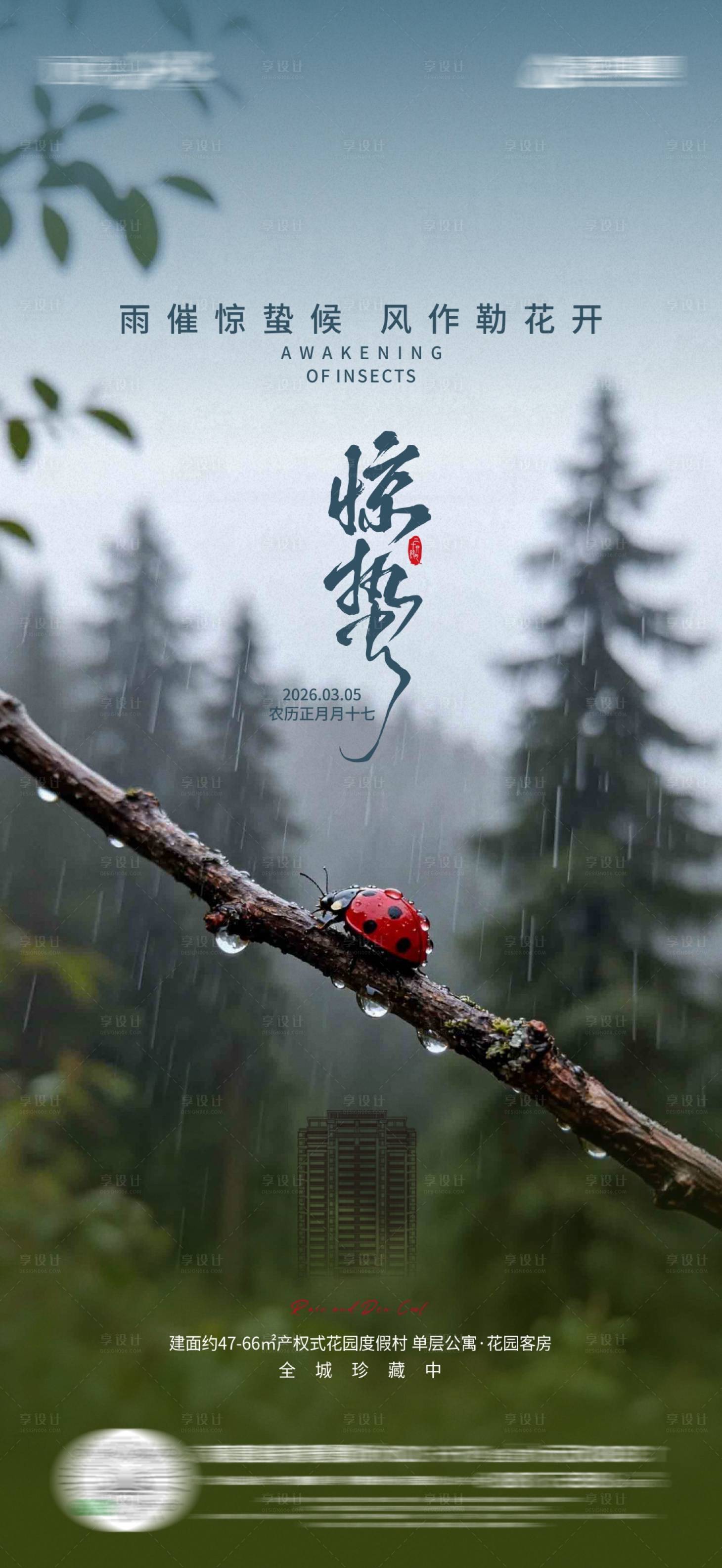 源文件下载【享设计】搜索编号：85560035629125926【节气惊蛰海报】