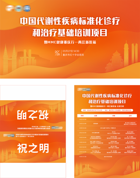 源文件下载【享设计】搜索编号：72800036079815817【重庆代谢性疾病医疗会议活动物料】