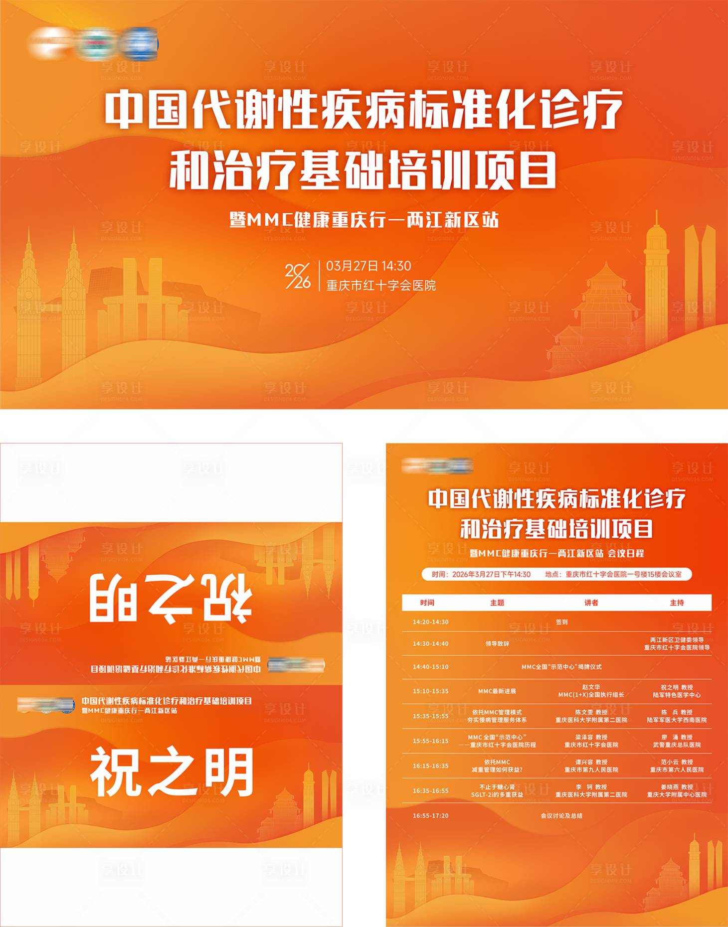源文件下载【享设计】搜索编号：72800036079815817【重庆代谢性疾病医疗会议活动物料】