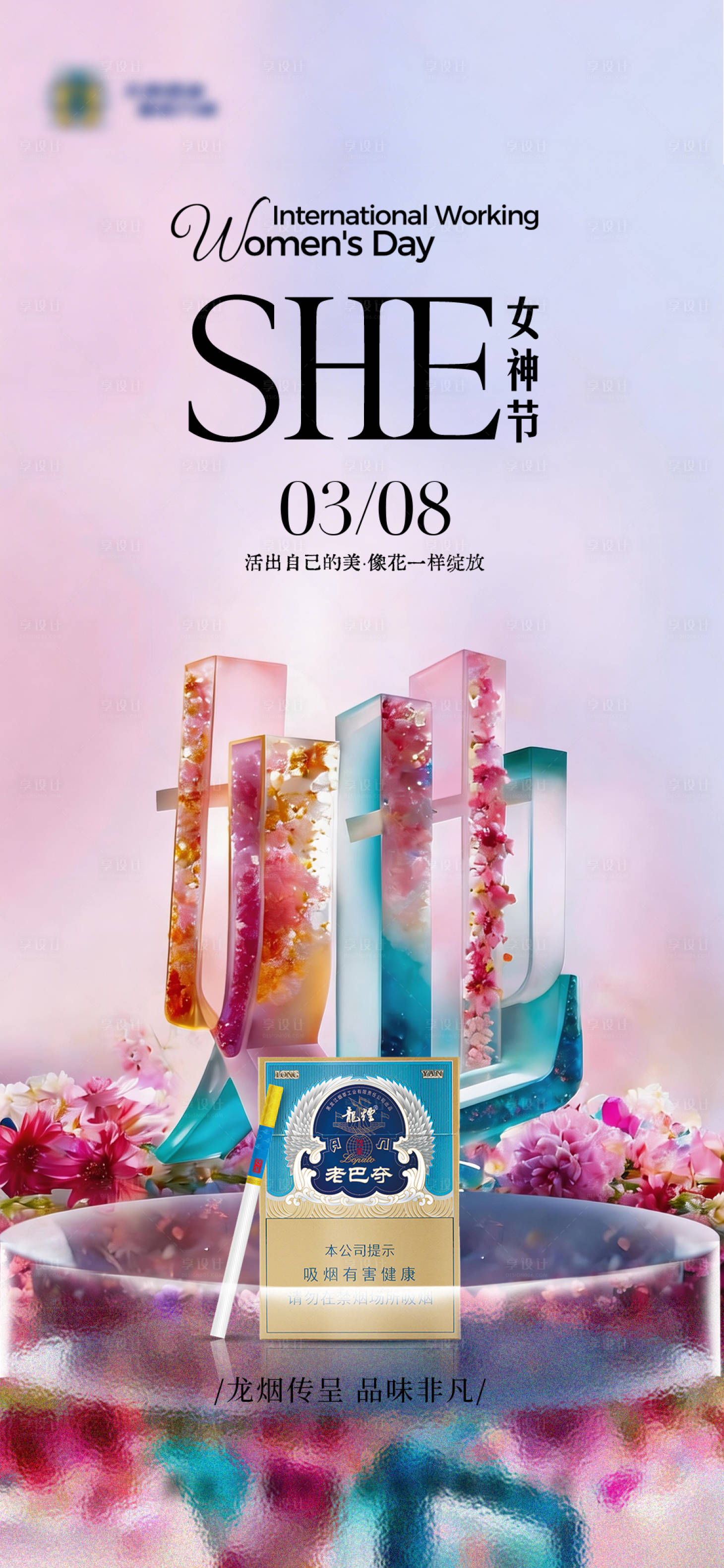 源文件下载【享设计】搜索编号：42580035610887452【妇女节女神节二十四节气海报】