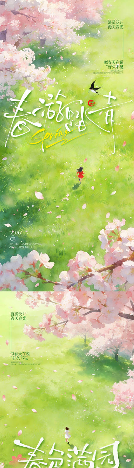 源文件下载【享设计】搜索编号：40500035662686542【春日海报】