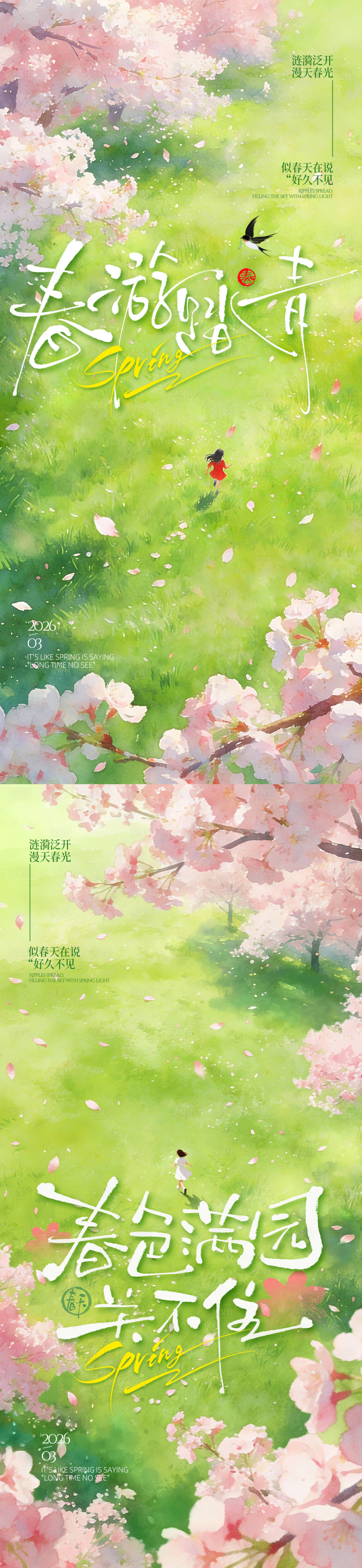 源文件下载【享设计】搜索编号：40500035662686542【春日海报】