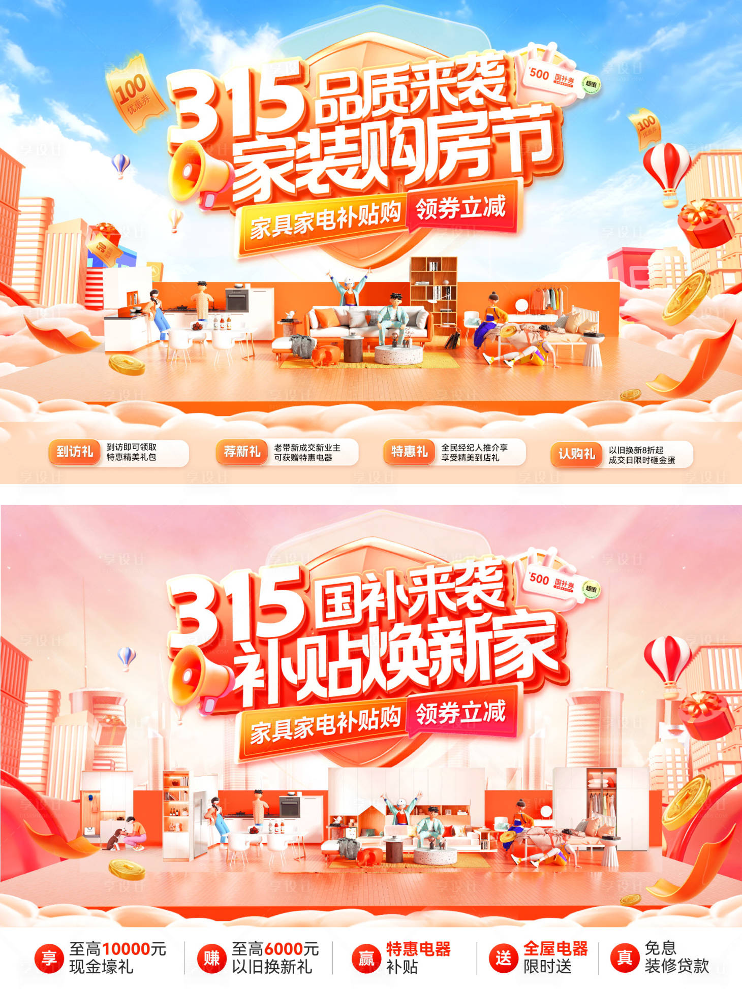 源文件下载【享设计】搜索编号：72480035590186749【315品质家装节购房电器家电国补补贴】