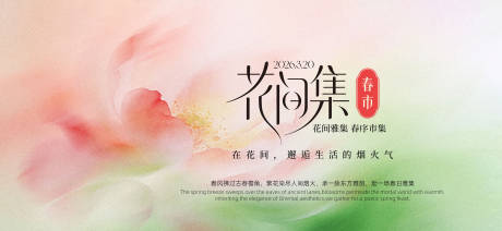 源文件下载【享设计】搜索编号：87190036021529551【春日市集主视觉背景板】