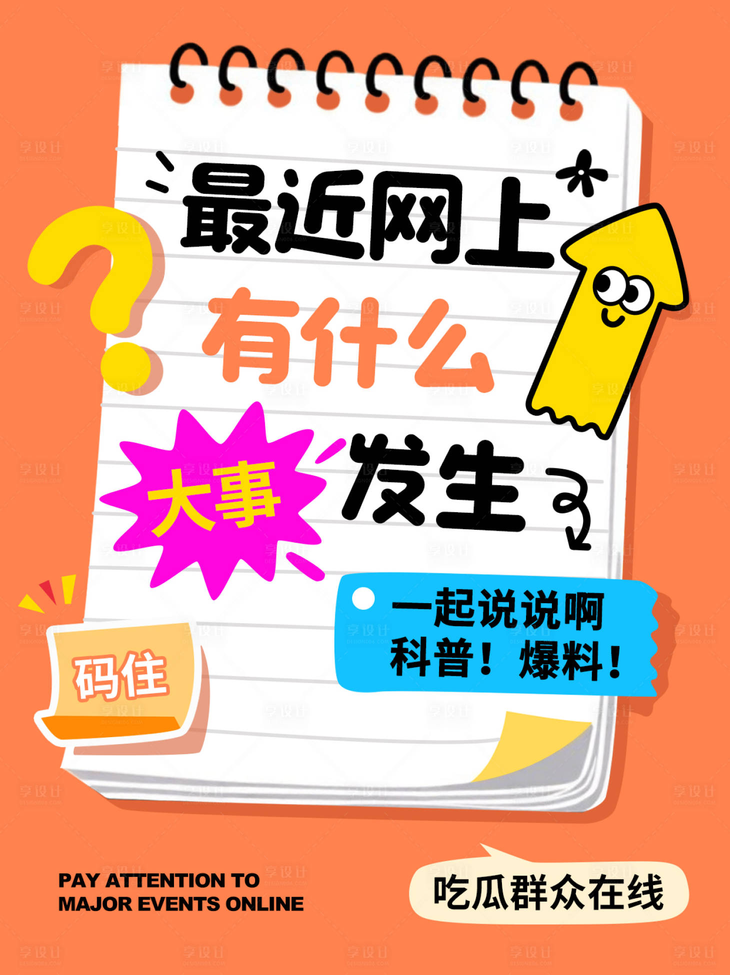 源文件下载【享设计】搜索编号：91720035951274513【网络大事吃瓜海报】