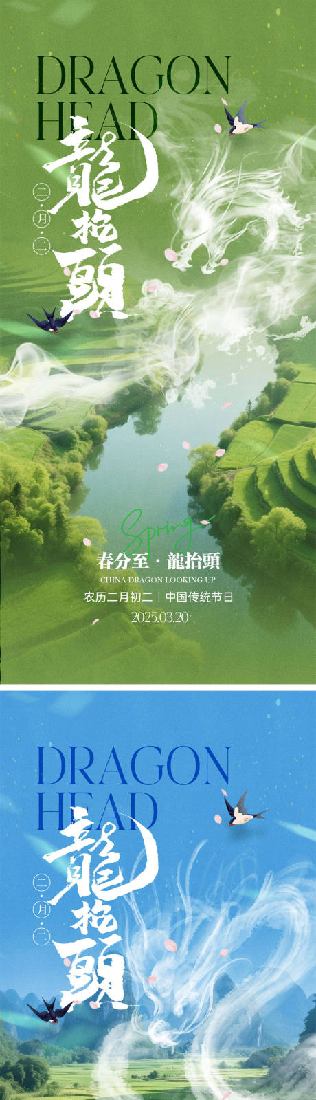 源文件下载【享设计】搜索编号：18740035649768106【龙抬头春分宣传系列海报】