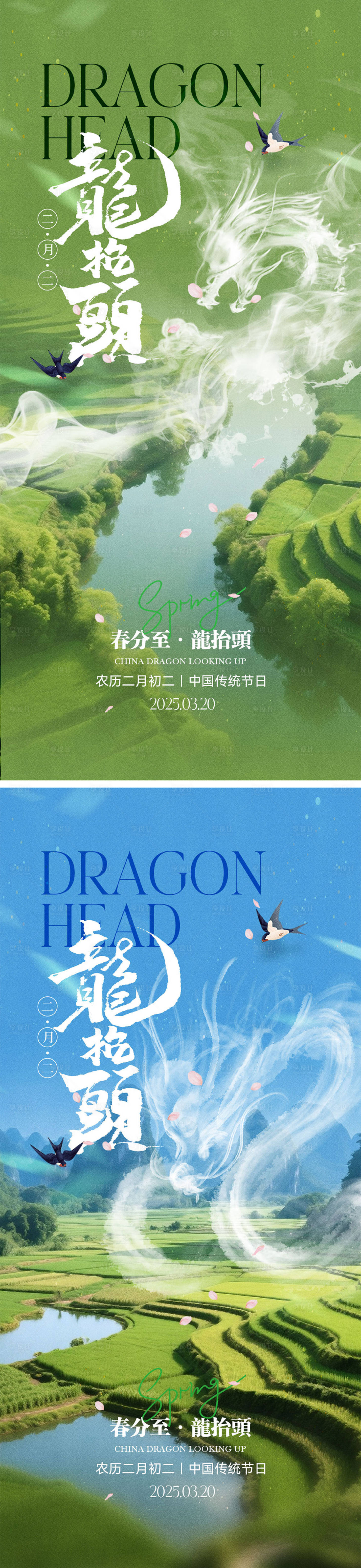 源文件下载【享设计】搜索编号：18740035649768106【龙抬头春分宣传系列海报】