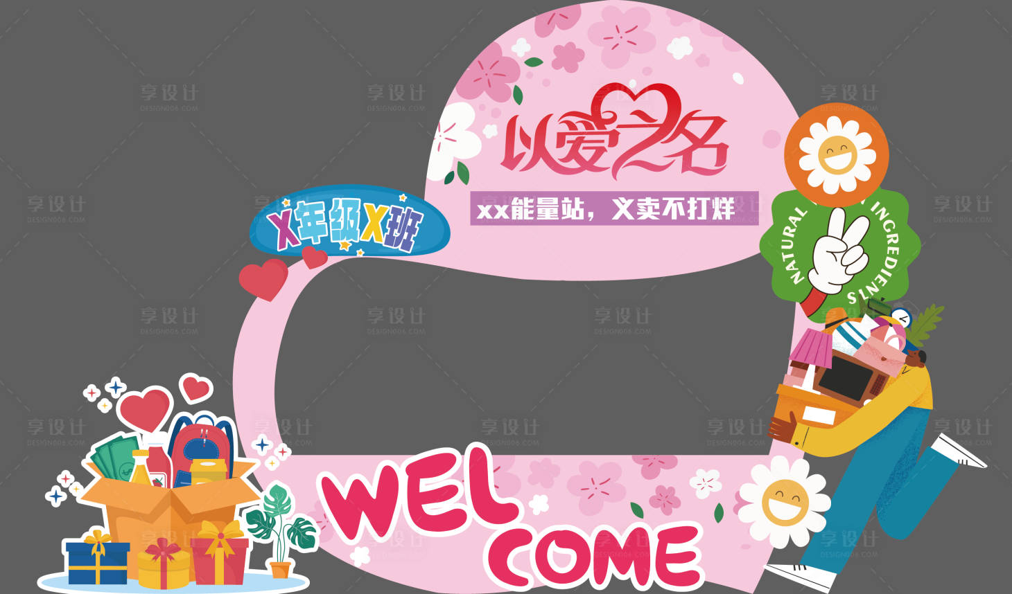 源文件下载【享设计】搜索编号：12550035975753015【爱心义卖美陈】