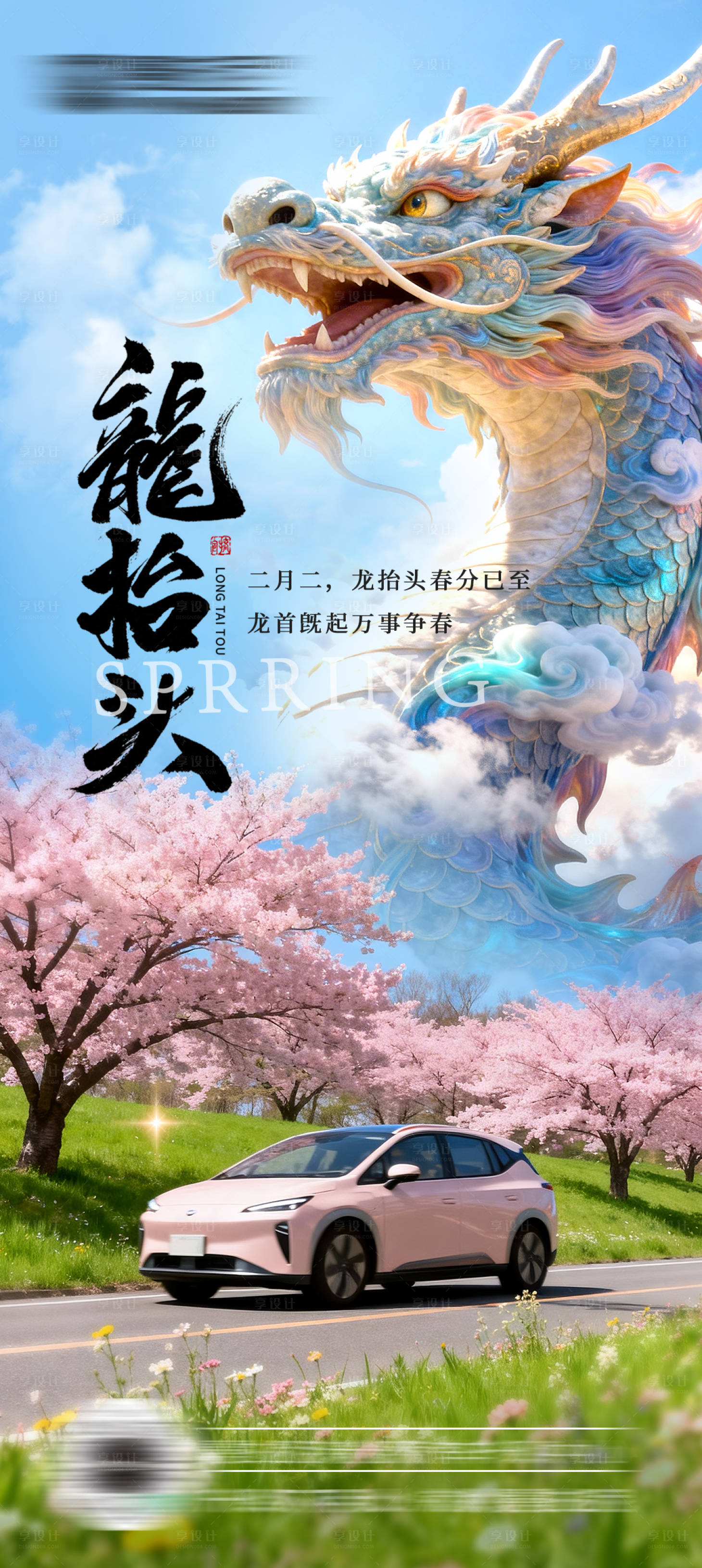 源文件下载【享设计】搜索编号：24760035941403011【二月二龙抬头】