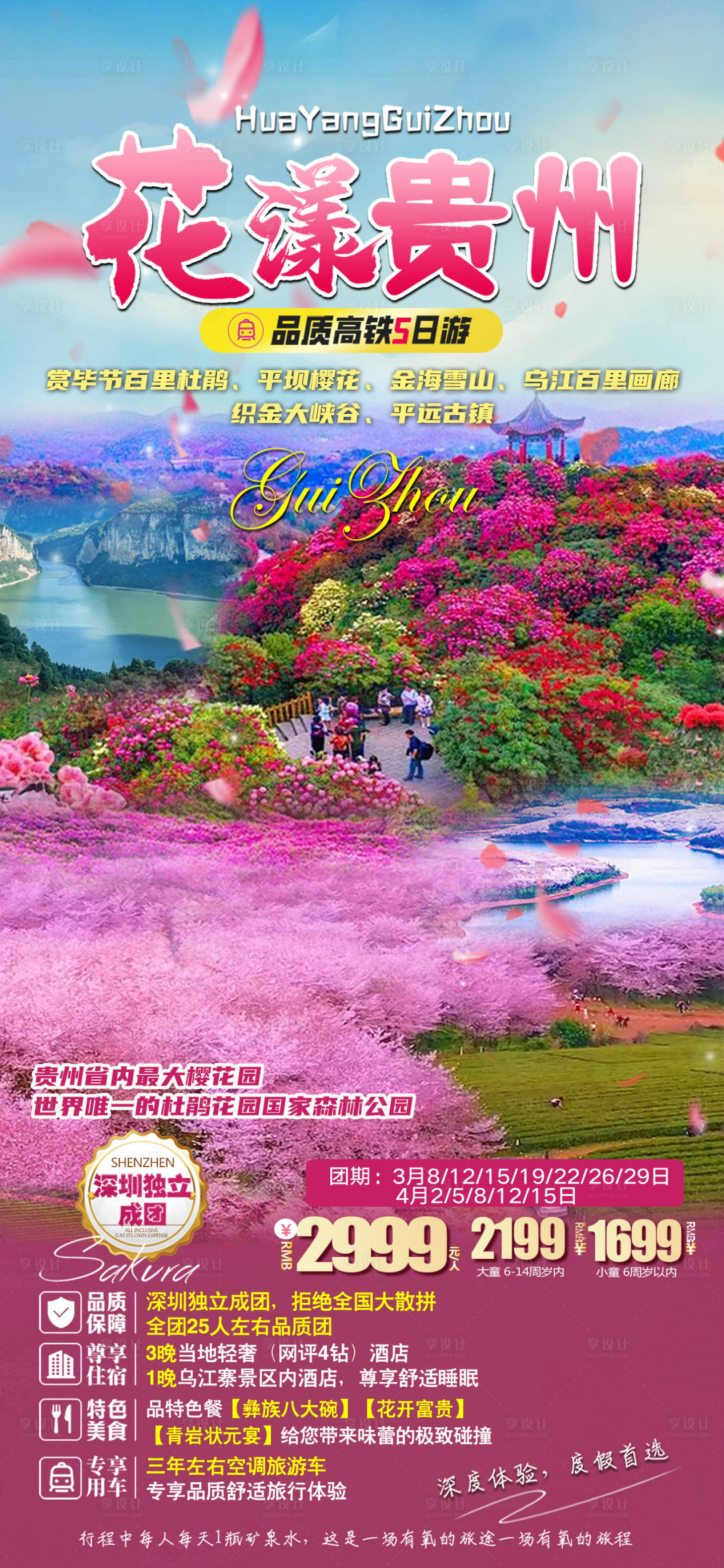 源文件下载【享设计】搜索编号：82480035924992326【贵州旅行海报】