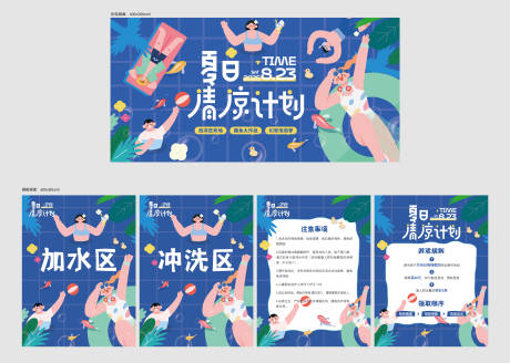 源文件下载【享设计】搜索编号：12540036052381483【夏日清凉活动背景板】