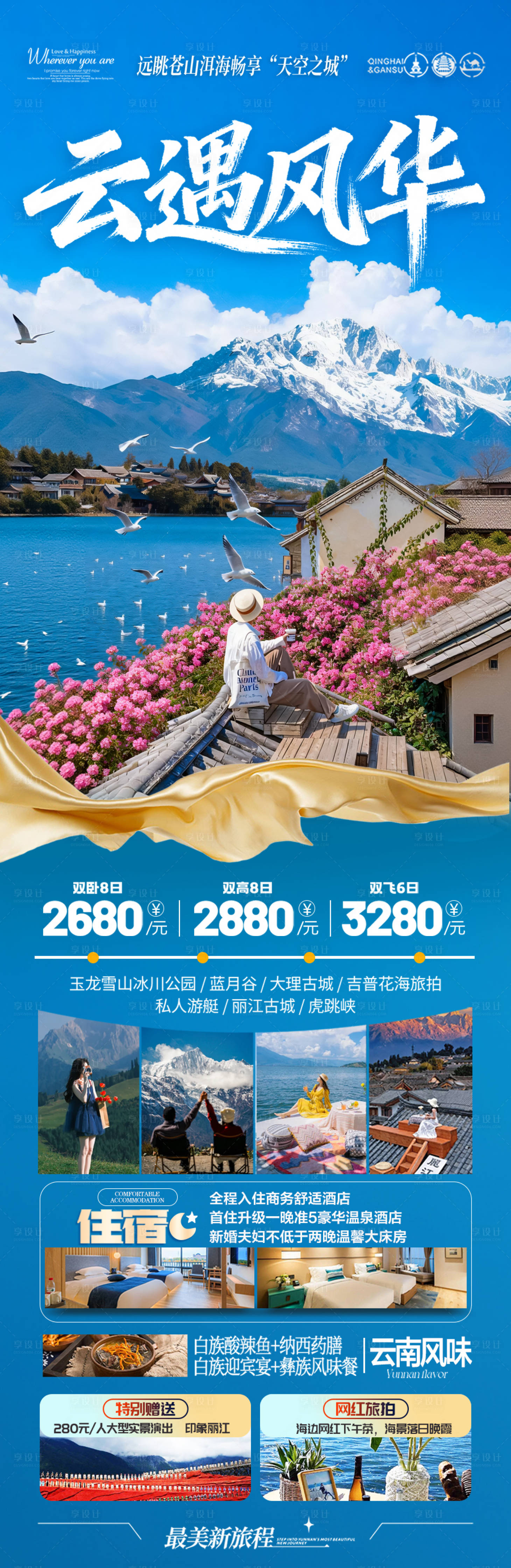 源文件下载【享设计】搜索编号：65490036141919841【云南旅游海报昆明大理丽江西双版纳】