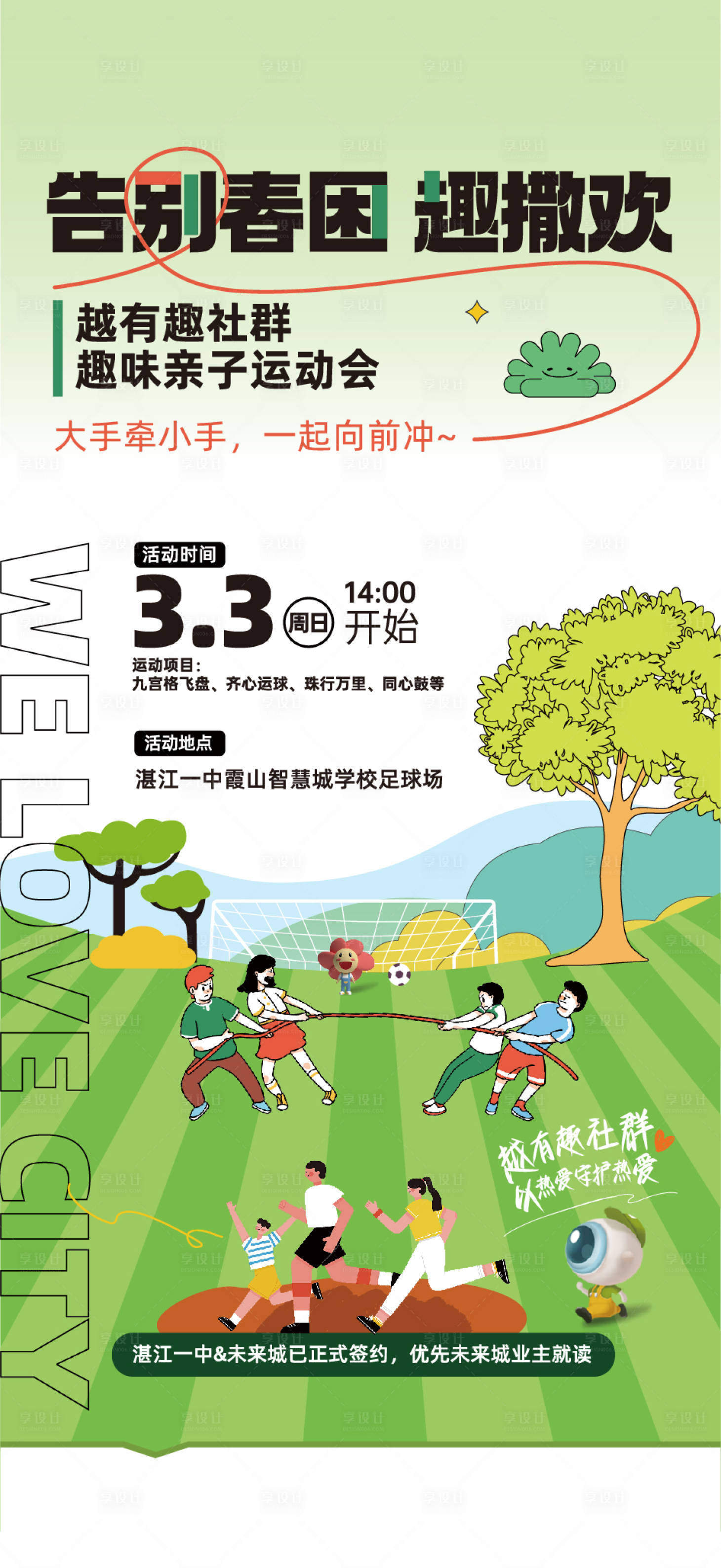 源文件下载【享设计】搜索编号：67410035685443761【地产亲子运动活动海报】
