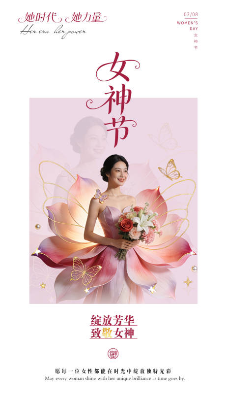 源文件下载【享设计】搜索编号：97320035678946226【38女神节海报设计】