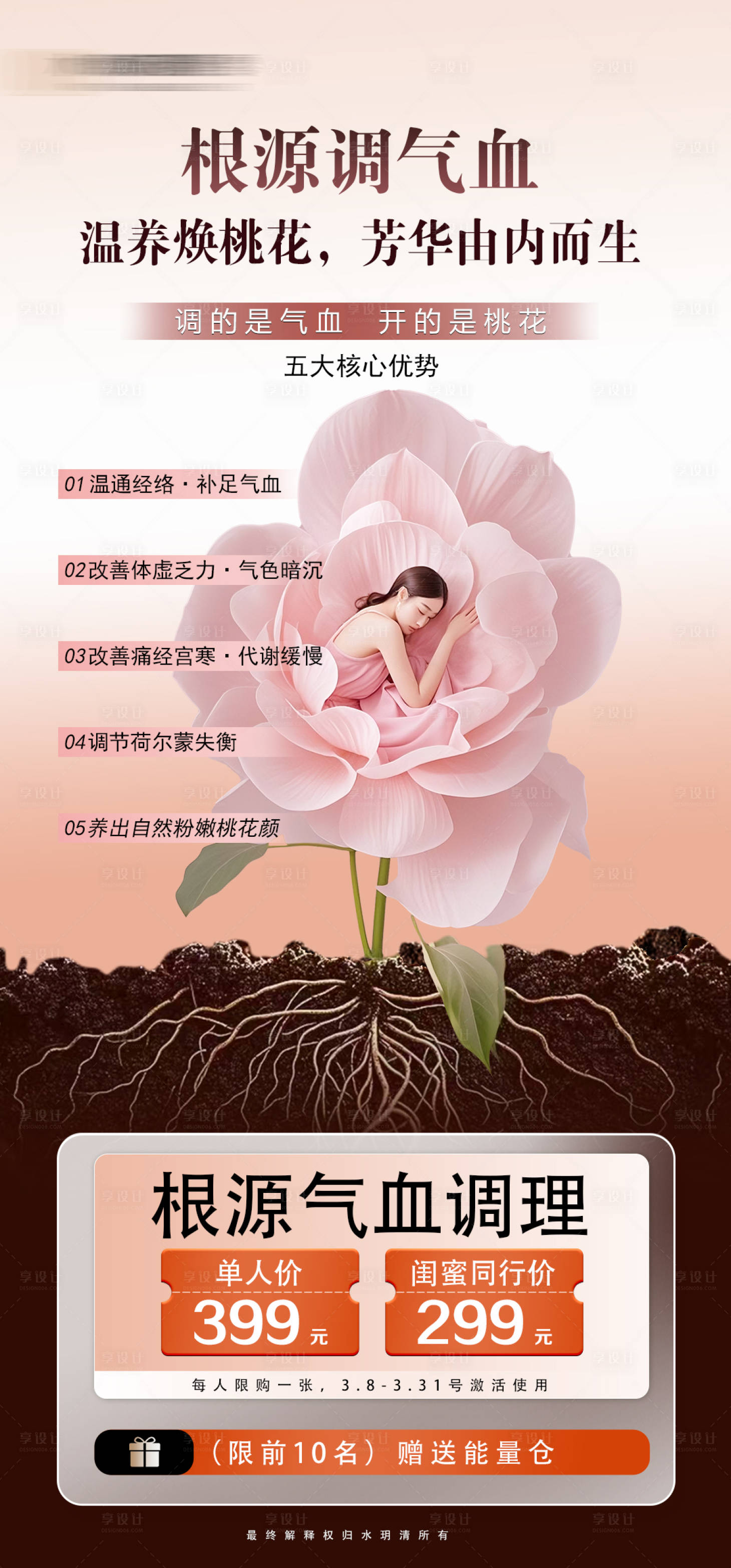 源文件下载【享设计】搜索编号：73050035770905088【私密根源气血调理】