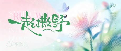 源文件下载【享设计】搜索编号：93650035686101448【春季清新旅游团建主画面】
