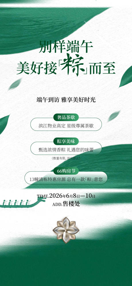 源文件下载【享设计】搜索编号：54220036115579618【端午茶歇海报】