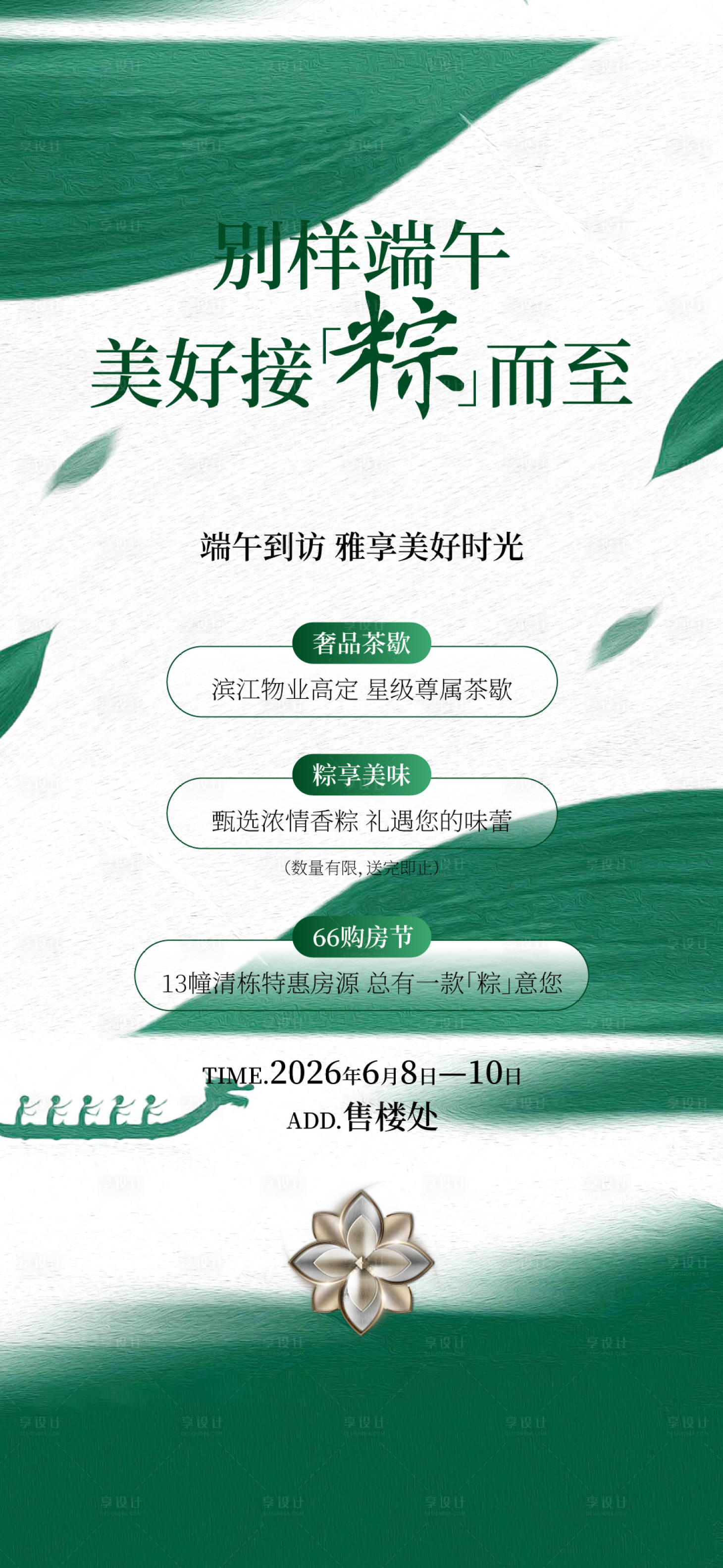 源文件下载【享设计】搜索编号：54220036115579618【端午茶歇海报】