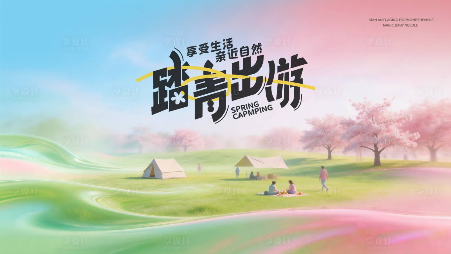 源文件下载【享设计】搜索编号：85410035965013217【春日活动露营出游花海背景板】