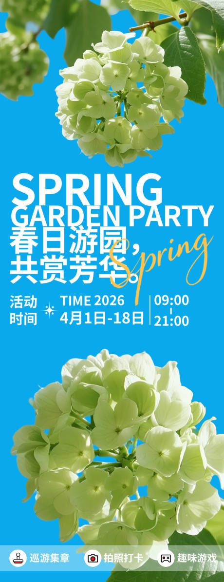 源文件下载【享设计】搜索编号：18050035647585727【春日游园共赏芳华海报】