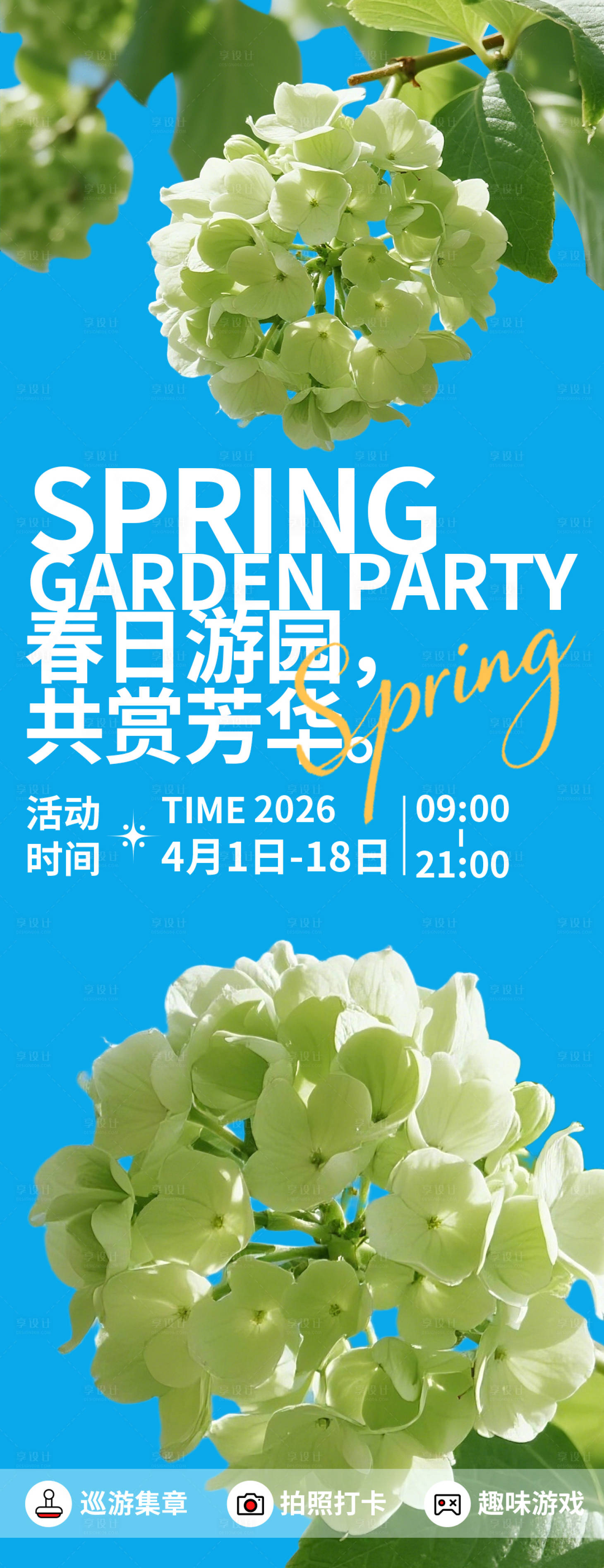 源文件下载【享设计】搜索编号：18050035647585727【春日游园共赏芳华海报】