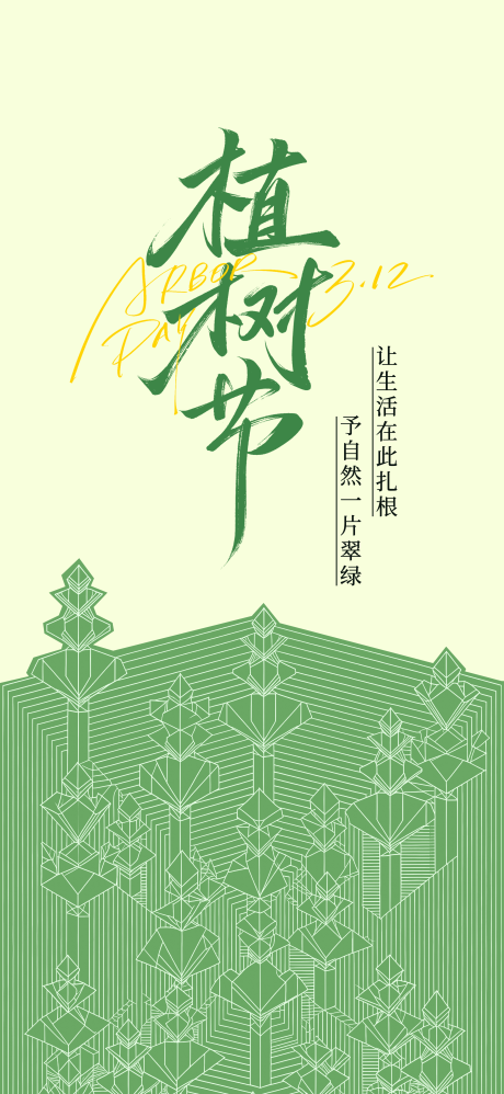 源文件下载【享设计】搜索编号：28480035745614280【植树节简约插画海报】
