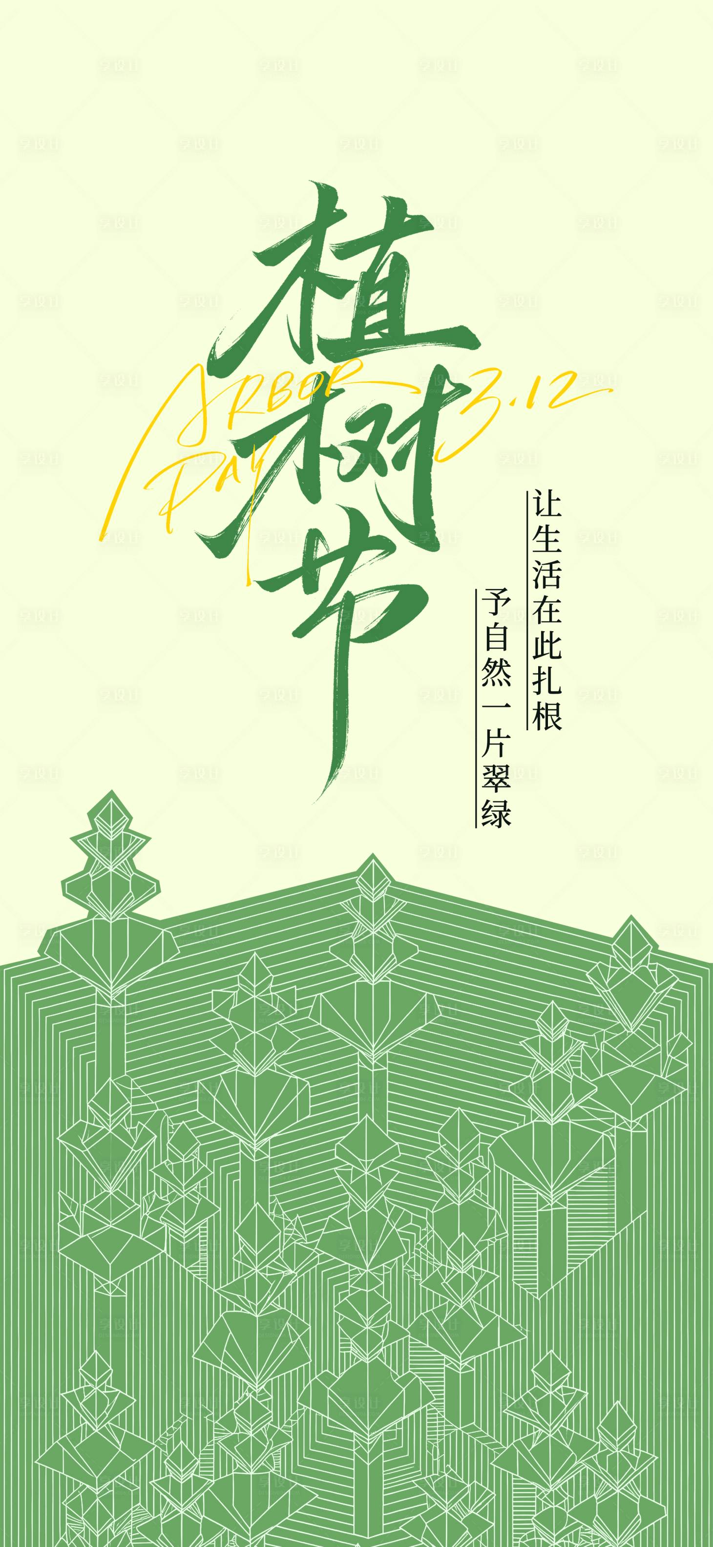 源文件下载【享设计】搜索编号：28480035745614280【植树节简约插画海报】