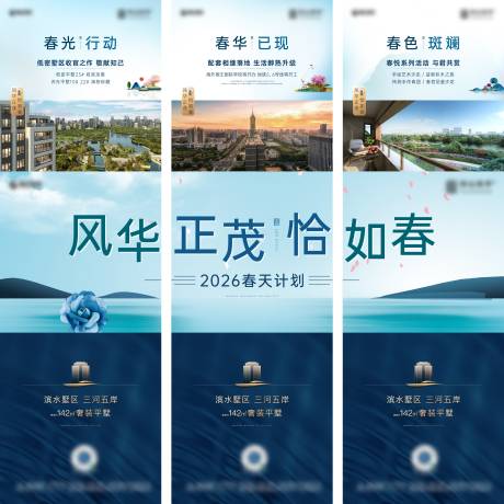 源文件下载【享设计】搜索编号：49800035961557914【风华正茂恰如春三屏拼接三宫格海报】