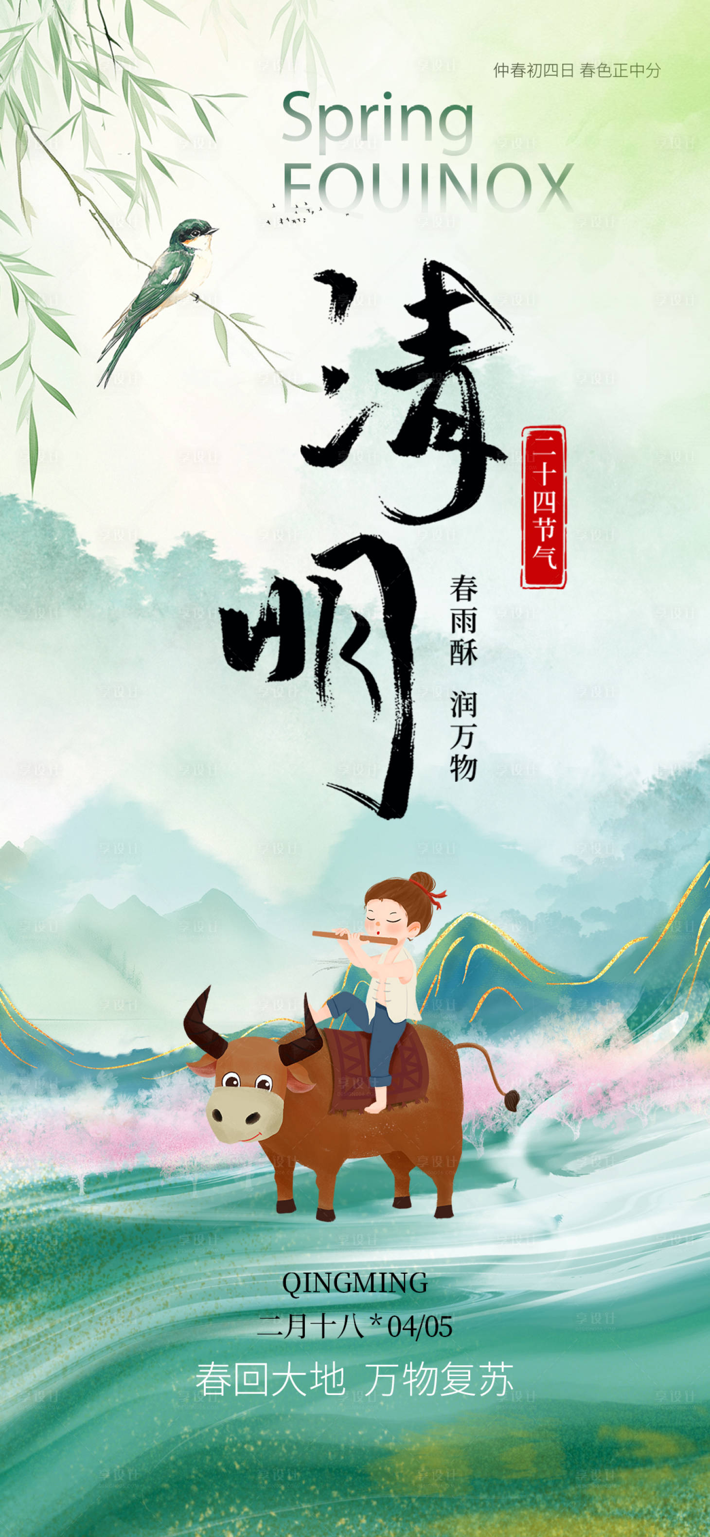 源文件下载【享设计】搜索编号：49040035833041685【清明时节海报】