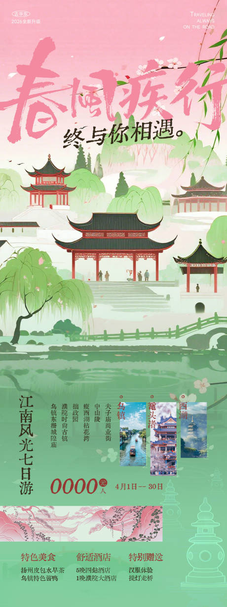 源文件下载【享设计】搜索编号：65790035765948969【江南华东旅游海报】