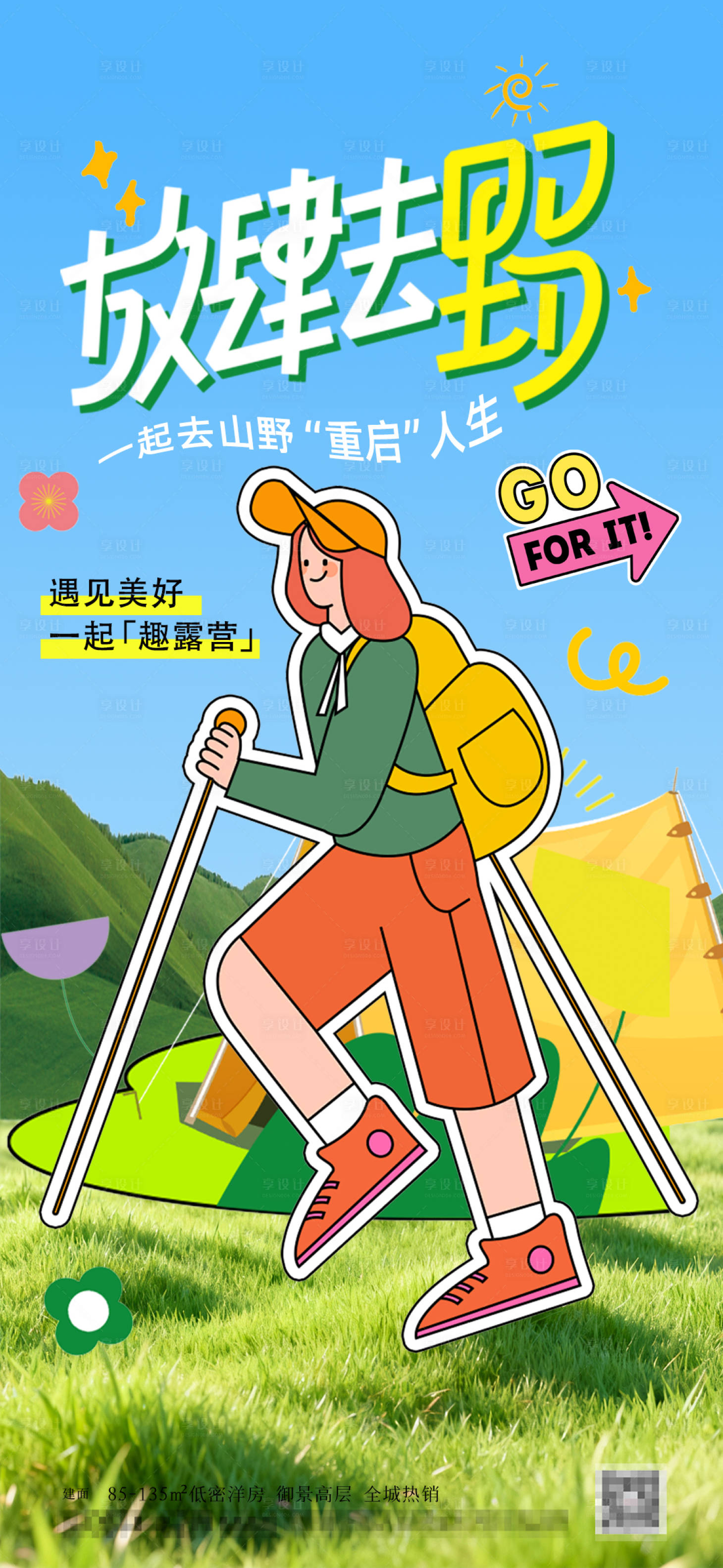 源文件下载【享设计】搜索编号：11760036071496215【春游旅游露营户外海报】