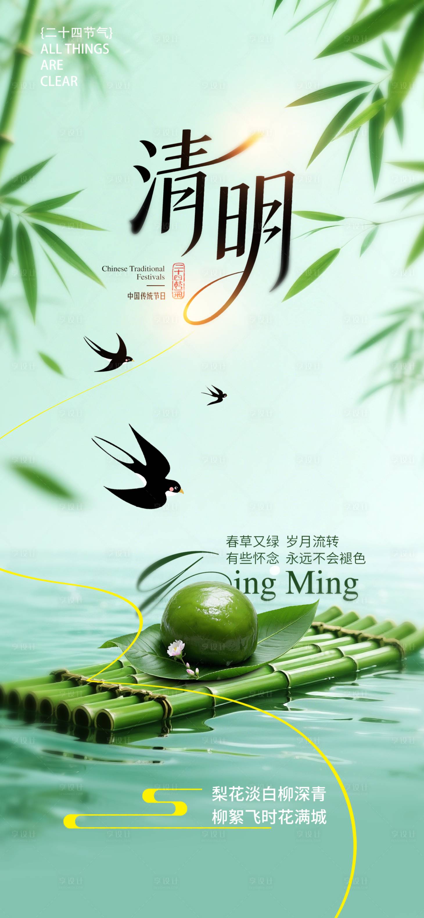 源文件下载【享设计】搜索编号：85730035846964891【清明节古风海报】