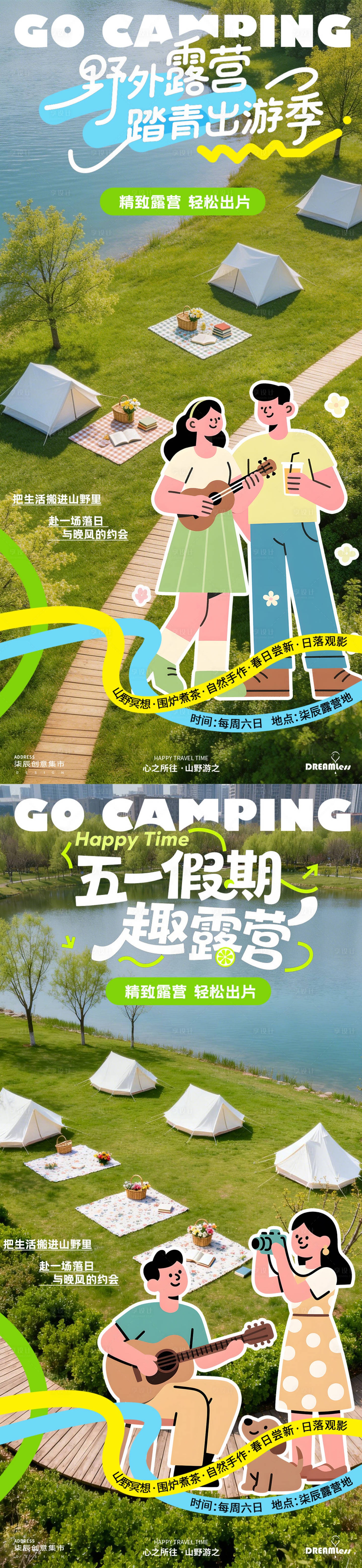 源文件下载【享设计】搜索编号：74160036096687291【春日五一假期出游露营活动插画海报】